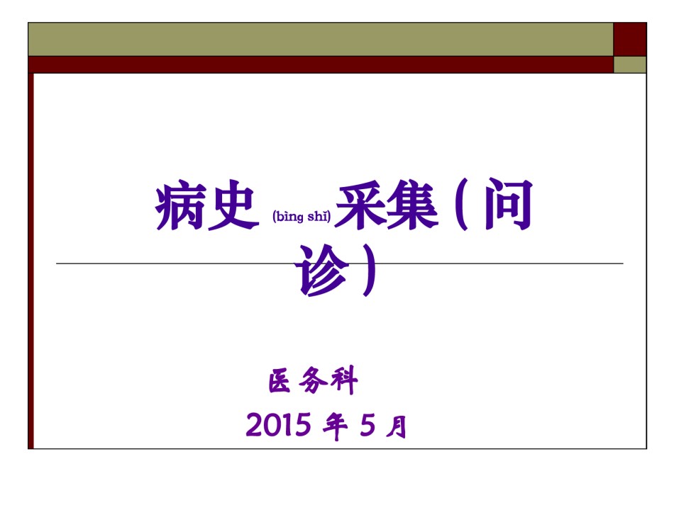 2022年医学专题—病史采集(问诊)(医务科).ppt_第1页