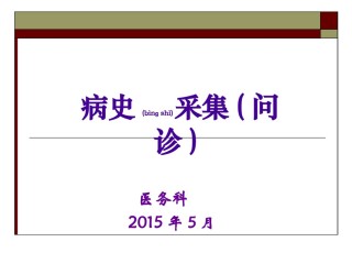 2022年医学专题—病史采集(问诊)(医务科).ppt