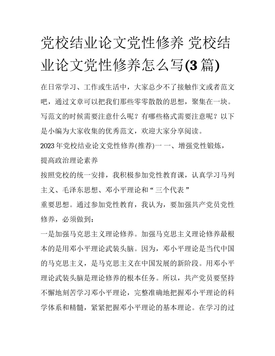党校结业论文党性修养 党校结业论文党性修养怎么写(3篇)_第1页