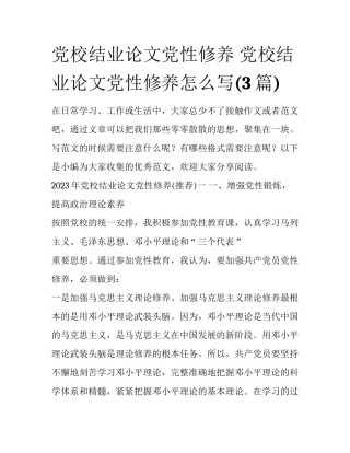 党校结业论文党性修养 党校结业论文党性修养怎么写(3篇)