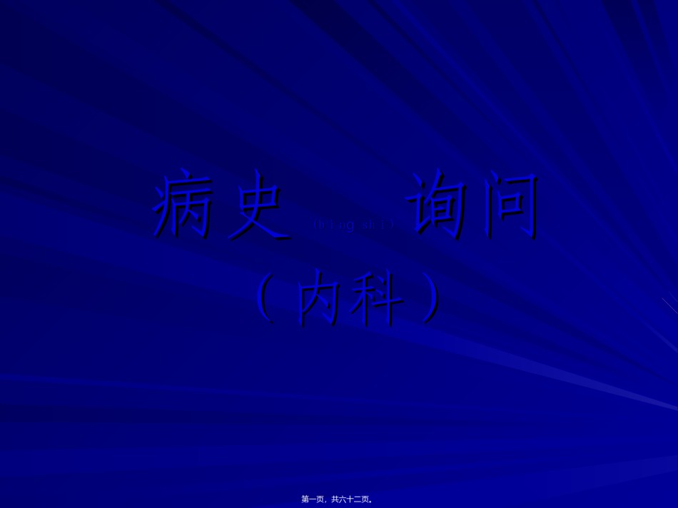 2022年医学专题—病史采集1剖析.ppt_第1页