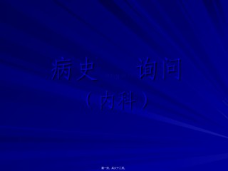 2022年医学专题—病史采集1剖析.ppt