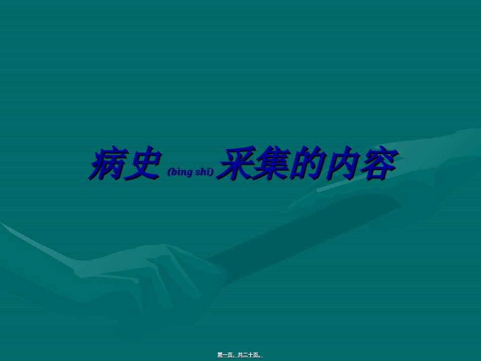 2022年医学专题—病史采集的内容.ppt_第1页