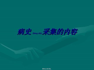 2022年医学专题—病史采集的内容.ppt