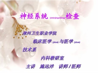 2022年医学专题—病史采集和神经系统检查.ppt