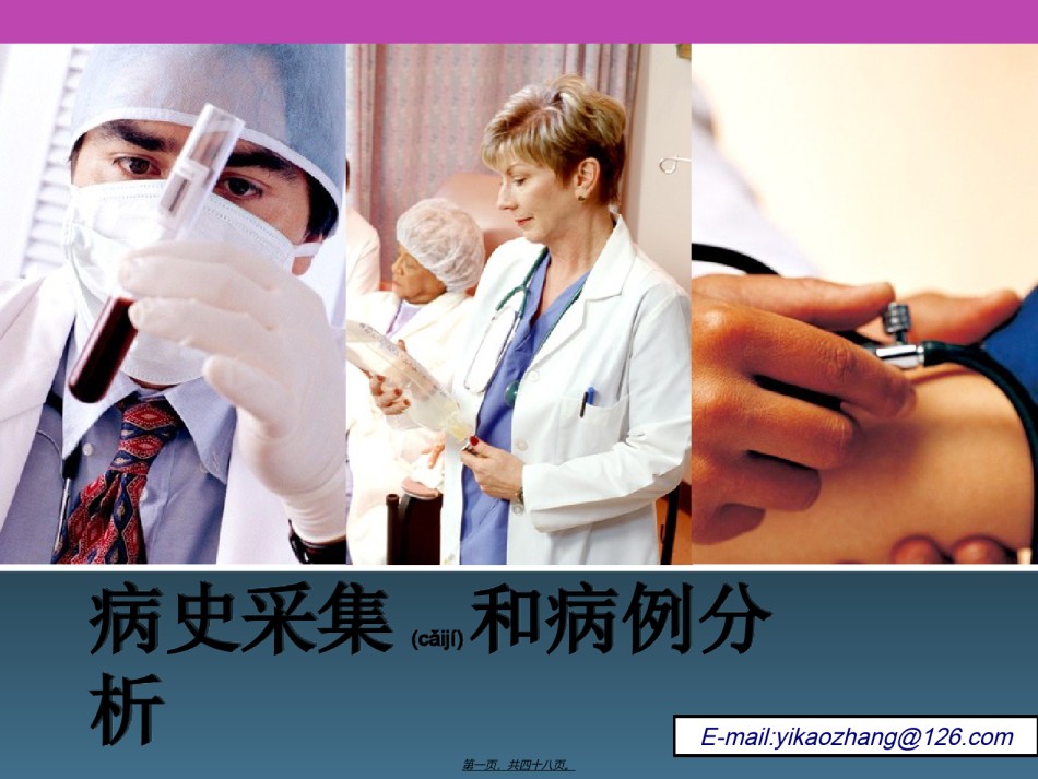 2022年医学专题—病史采集和病例分析.ppt_第1页