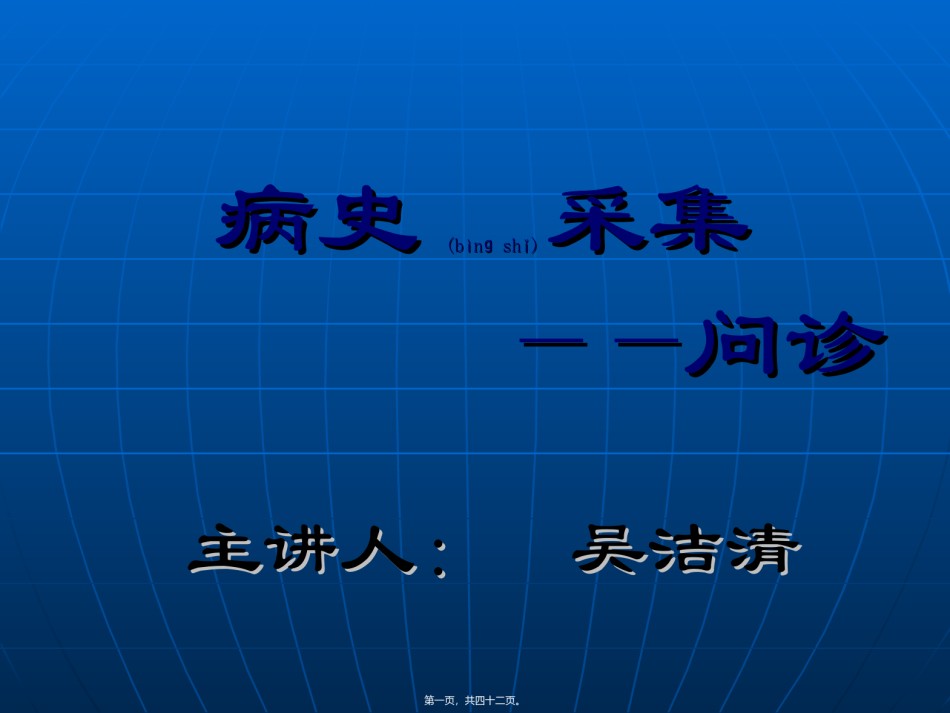 2022年医学专题—病史采集于医患沟通.ppt_第1页