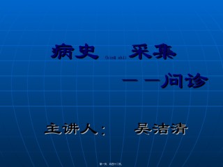 2022年医学专题—病史采集于医患沟通.ppt
