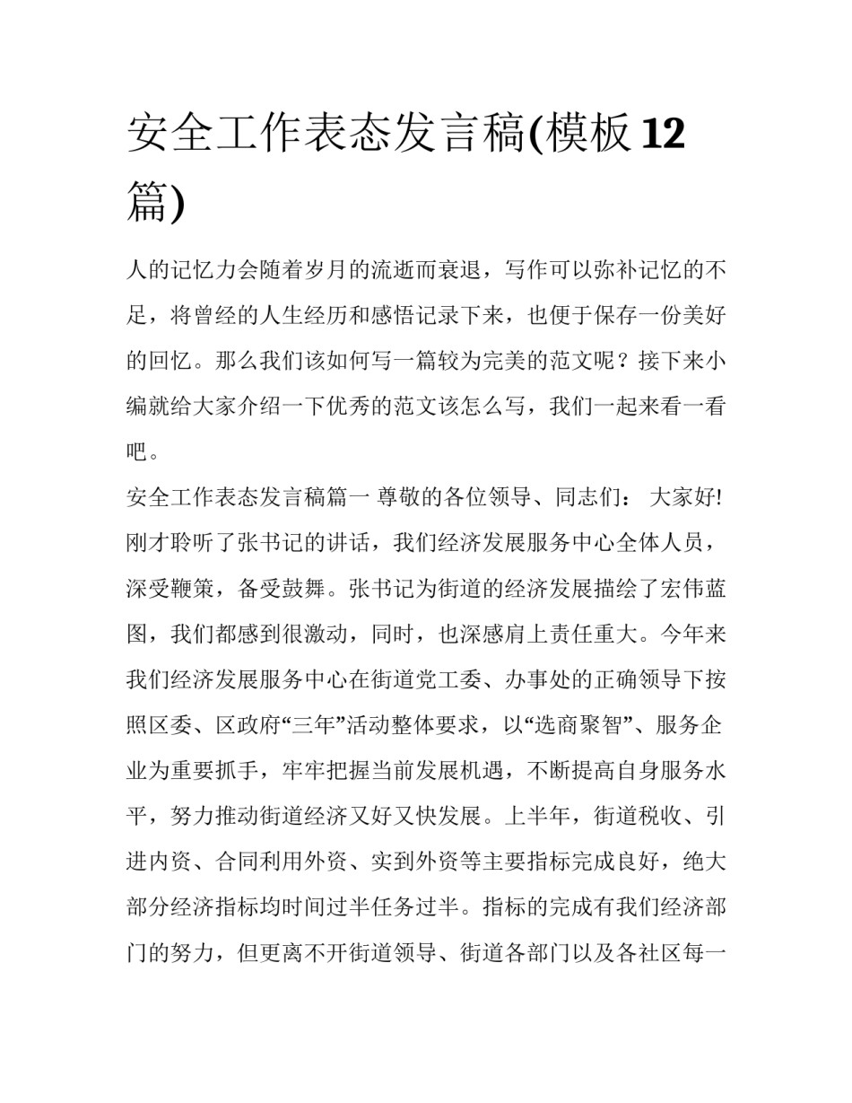 安全工作表态发言稿(模板12篇)_第1页