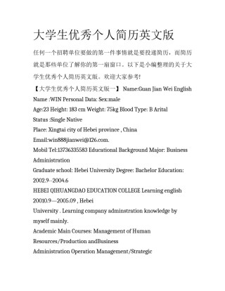 大学生优秀个人简历英文版