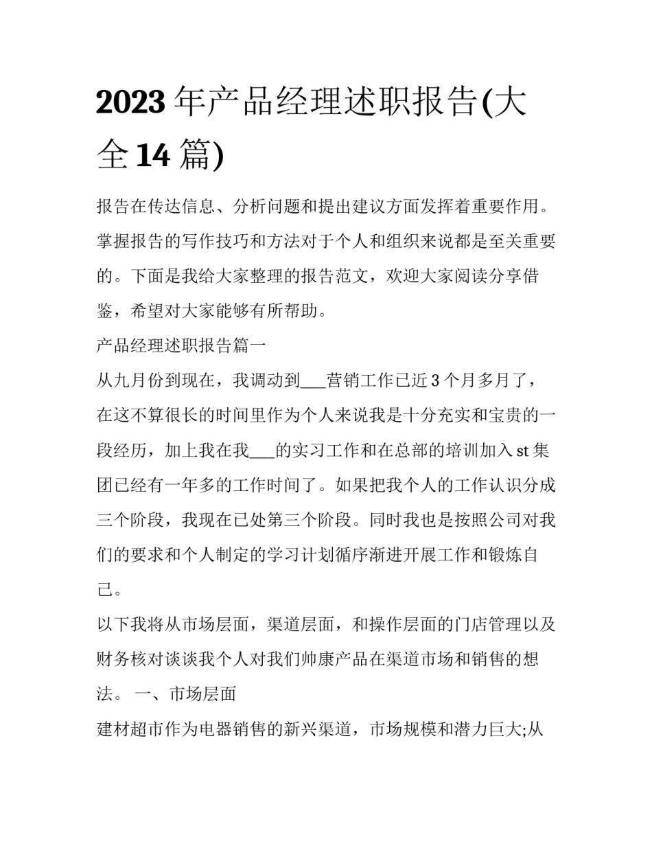 2023年产品经理述职报告(大全14篇)_第1页