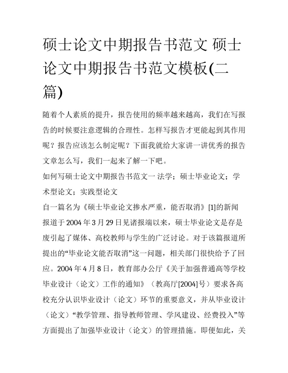 硕士论文中期报告书范文 硕士论文中期报告书范文模板(二篇)_第1页