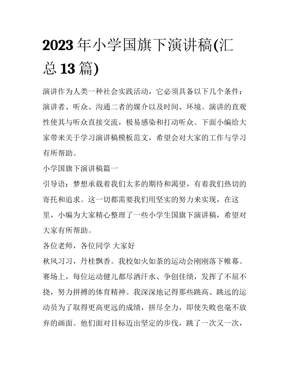 2023年小学国旗下演讲稿(汇总13篇)_第1页