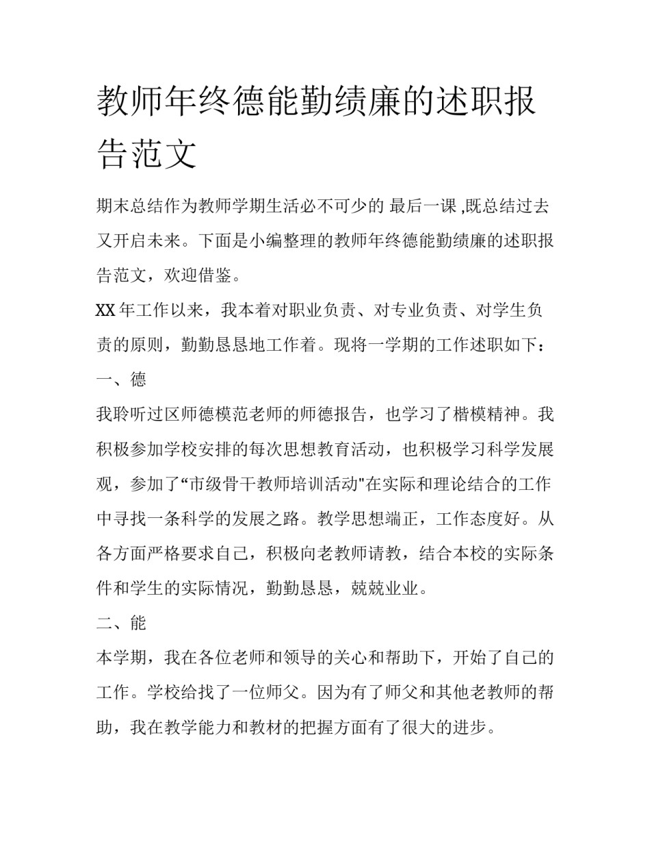 教师年终德能勤绩廉的述职报告范文_第1页