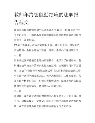 教师年终德能勤绩廉的述职报告范文