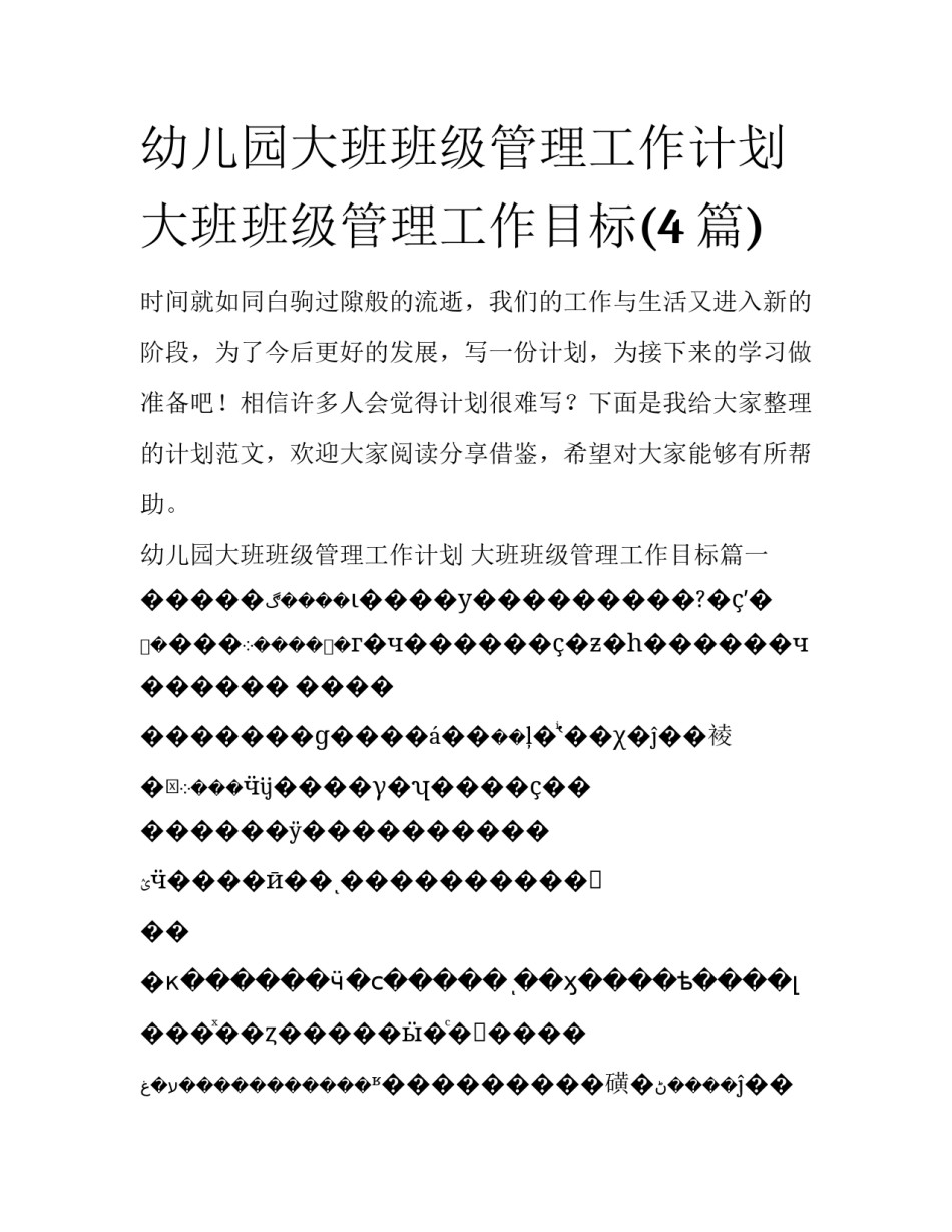 幼儿园大班班级管理工作计划 大班班级管理工作目标(4篇)_第1页