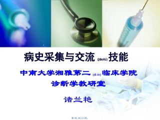 2022年医学专题—病史采集与交流技能2015.ppt