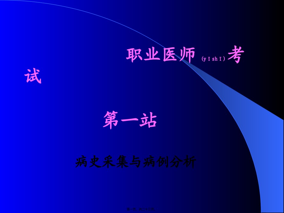 2022年医学专题—病史采集及常见症状.ppt_第1页