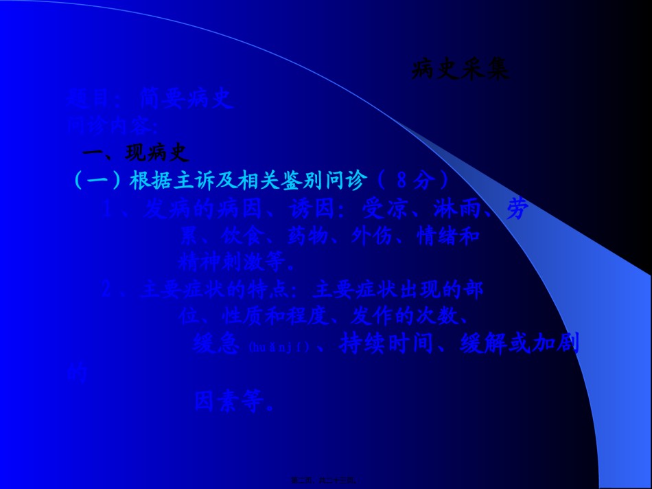 2022年医学专题—病史采集及常见症状.ppt_第2页