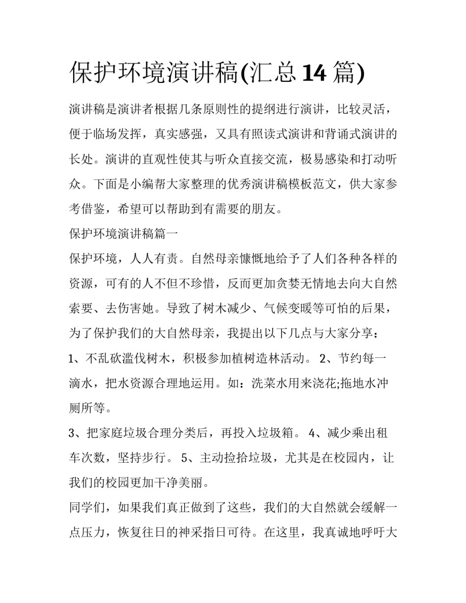 保护环境演讲稿(汇总14篇)_第1页