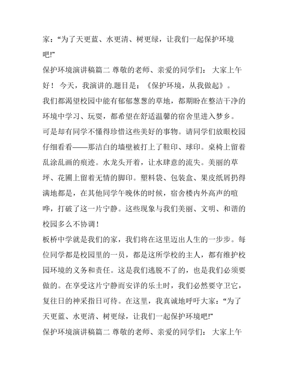 保护环境演讲稿(汇总14篇)_第2页