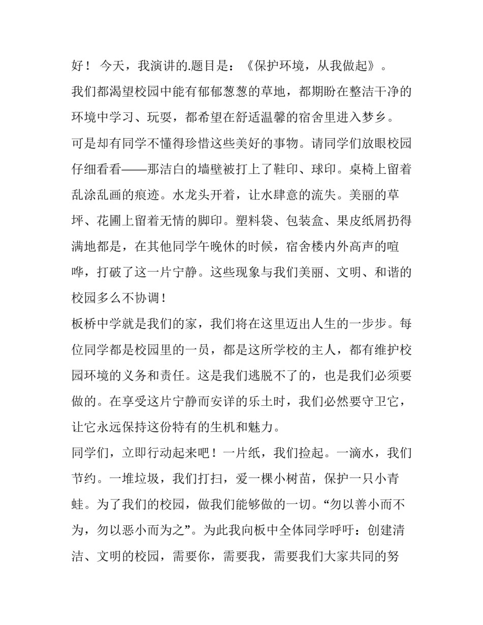 保护环境演讲稿(汇总14篇)_第3页