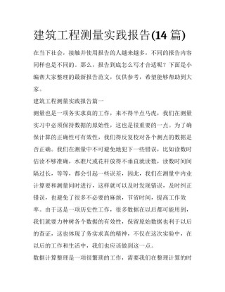 建筑工程测量实践报告(14篇)