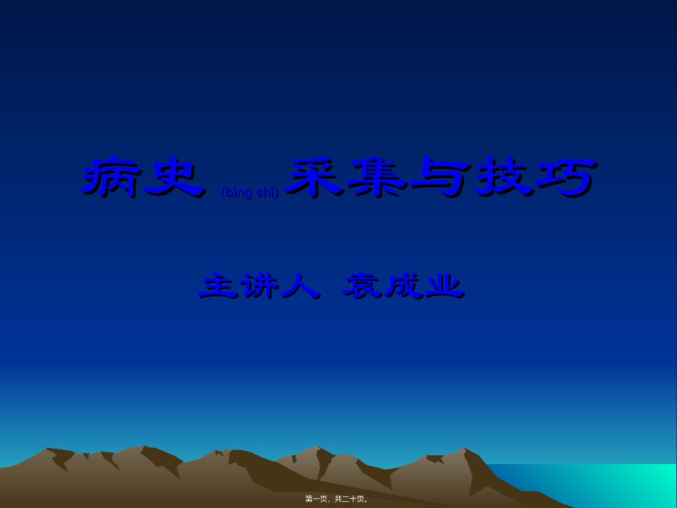 2022年医学专题—病史采集与技巧.ppt_第1页