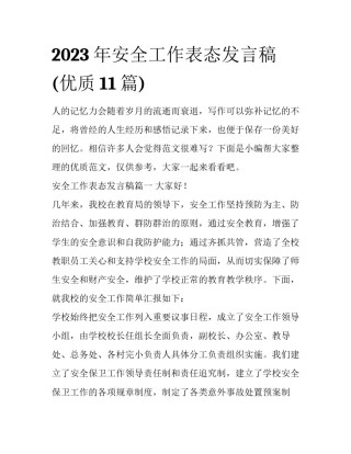 2023年安全工作表态发言稿(优质11篇)