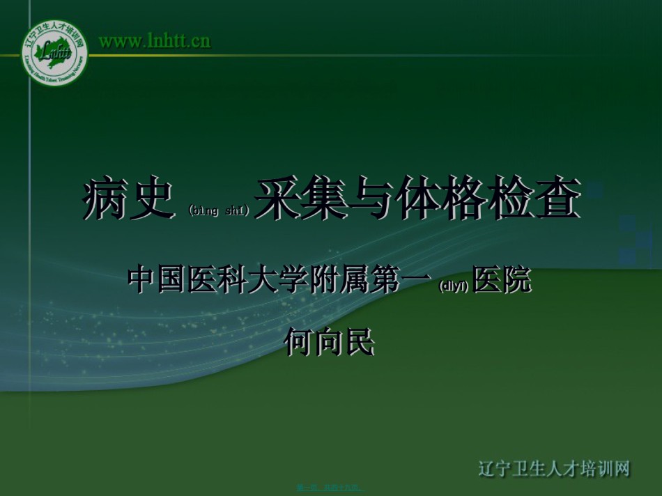2022年医学专题—病史采集与体格检查.ppt_第1页