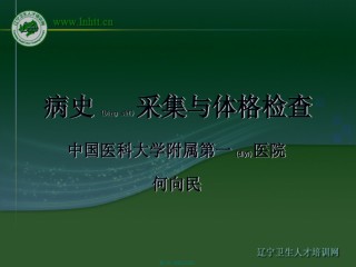 2022年医学专题—病史采集与体格检查.ppt