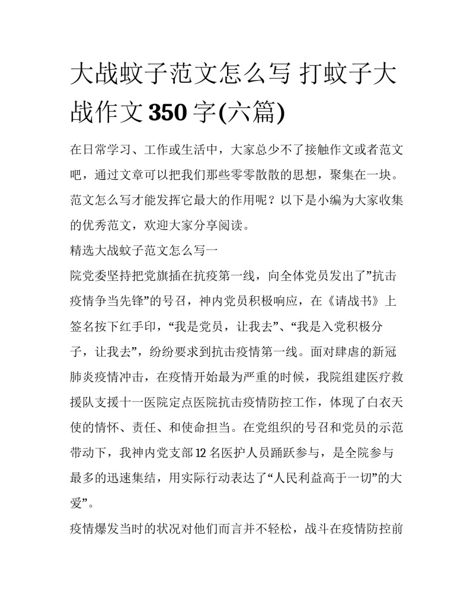 大战蚊子范文怎么写 打蚊子大战作文350字(六篇)_第1页