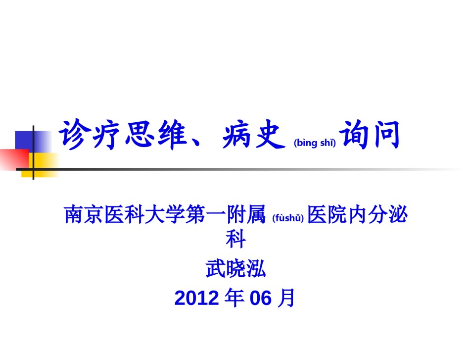 2022年医学专题—病史询问诊疗思维病例书写.ppt_第1页