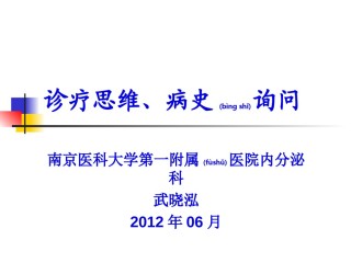 2022年医学专题—病史询问诊疗思维病例书写.ppt
