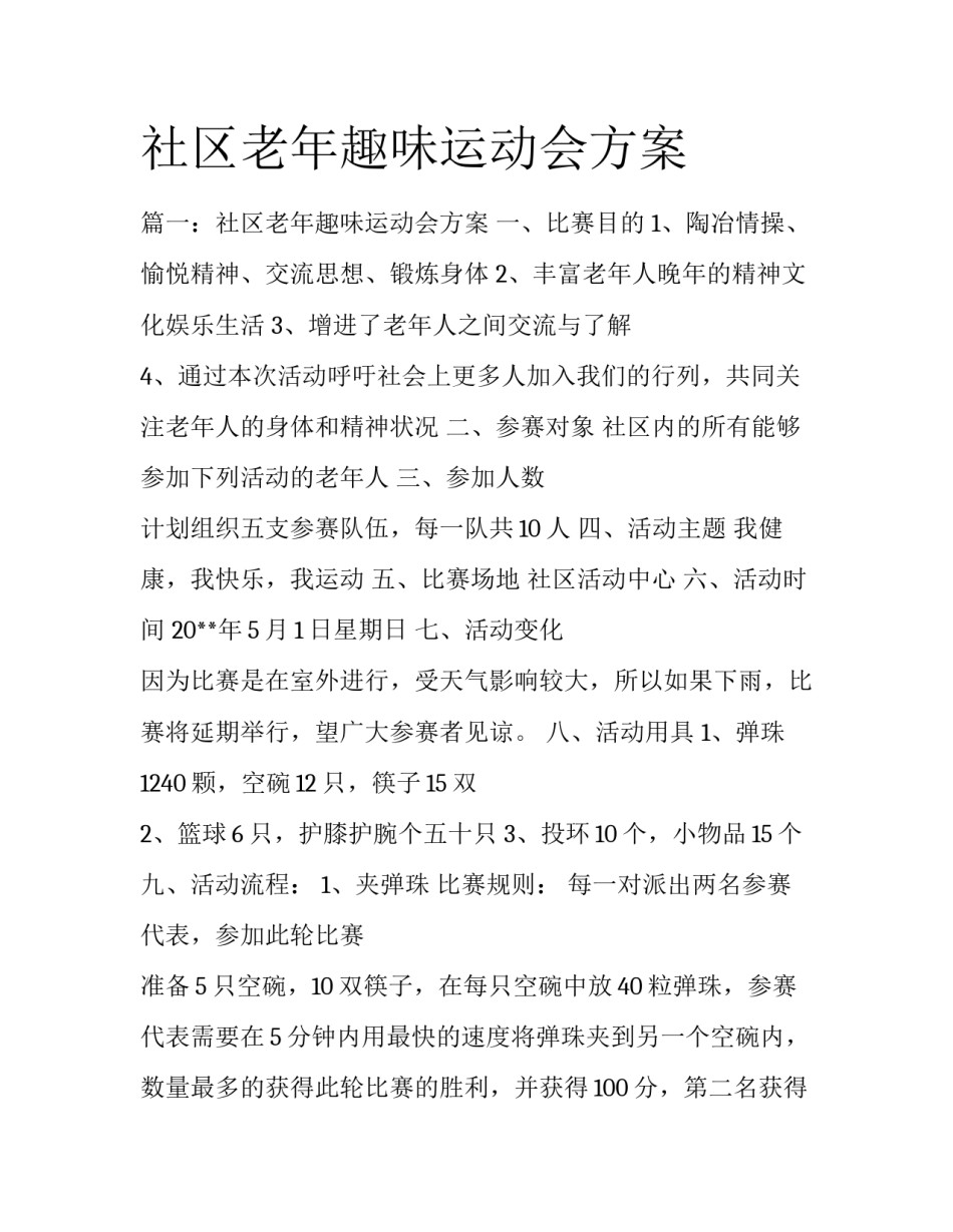 社区老年趣味运动会方案_第1页