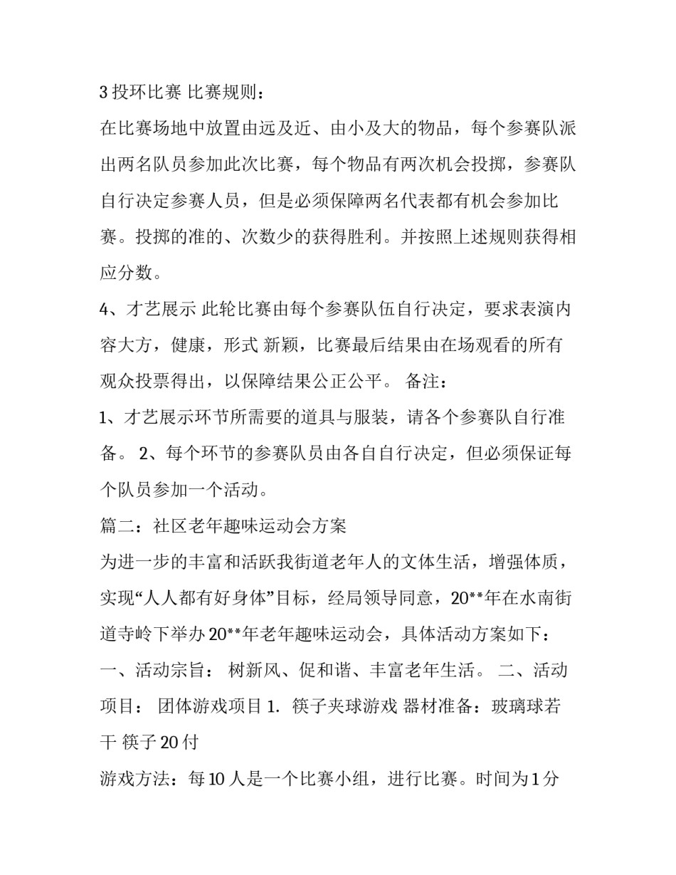 社区老年趣味运动会方案_第3页