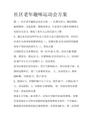 社区老年趣味运动会方案