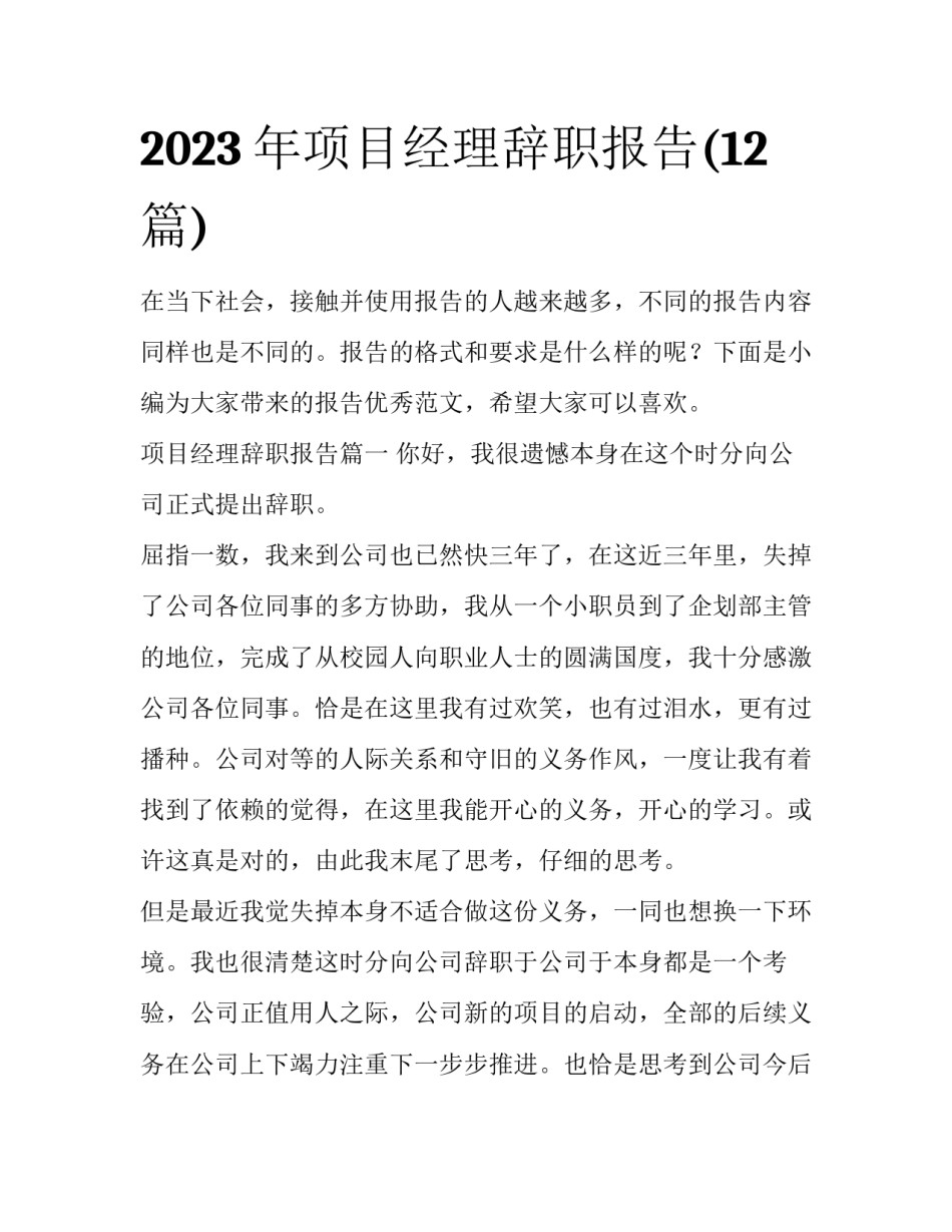 2023年项目经理辞职报告(12篇)_第1页