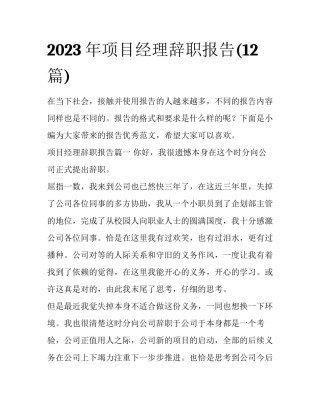 2023年项目经理辞职报告(12篇)
