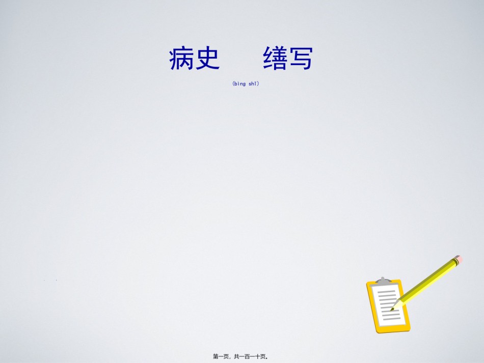 2022年医学专题—病史缮写方法与技巧.ppt_第1页