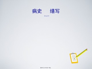 2022年医学专题—病史缮写方法与技巧.ppt