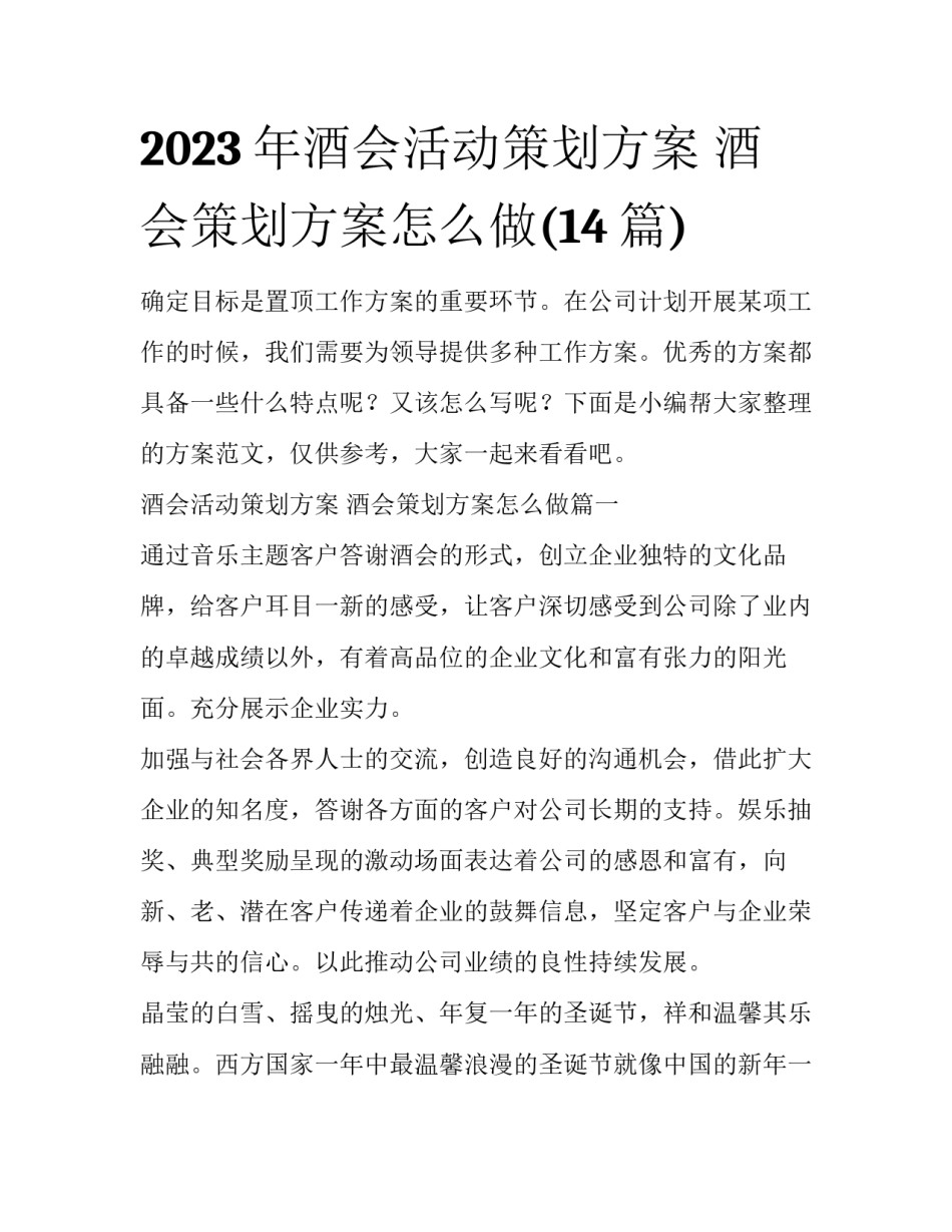 2023年酒会活动策划方案 酒会策划方案怎么做(14篇)_第1页