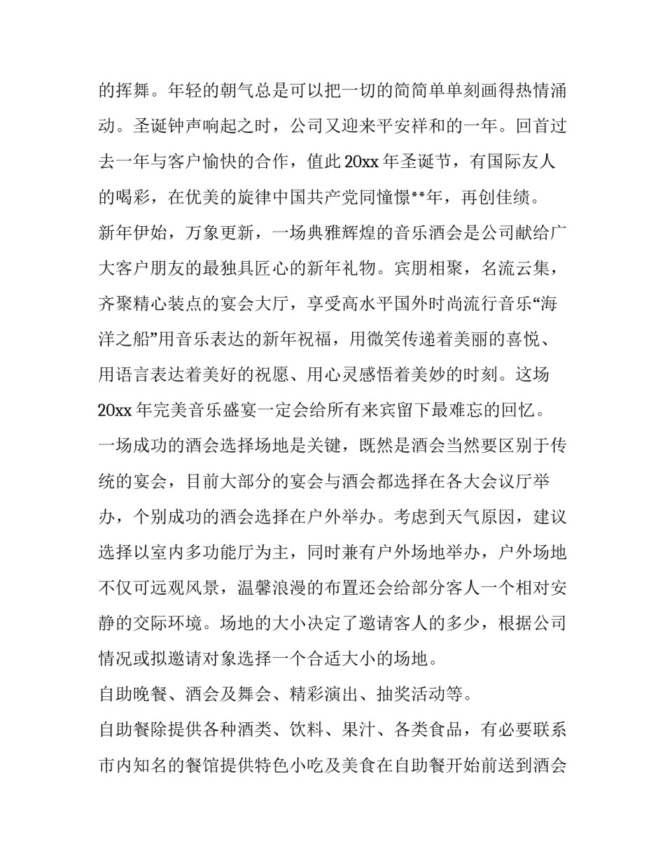2023年酒会活动策划方案 酒会策划方案怎么做(14篇)_第3页