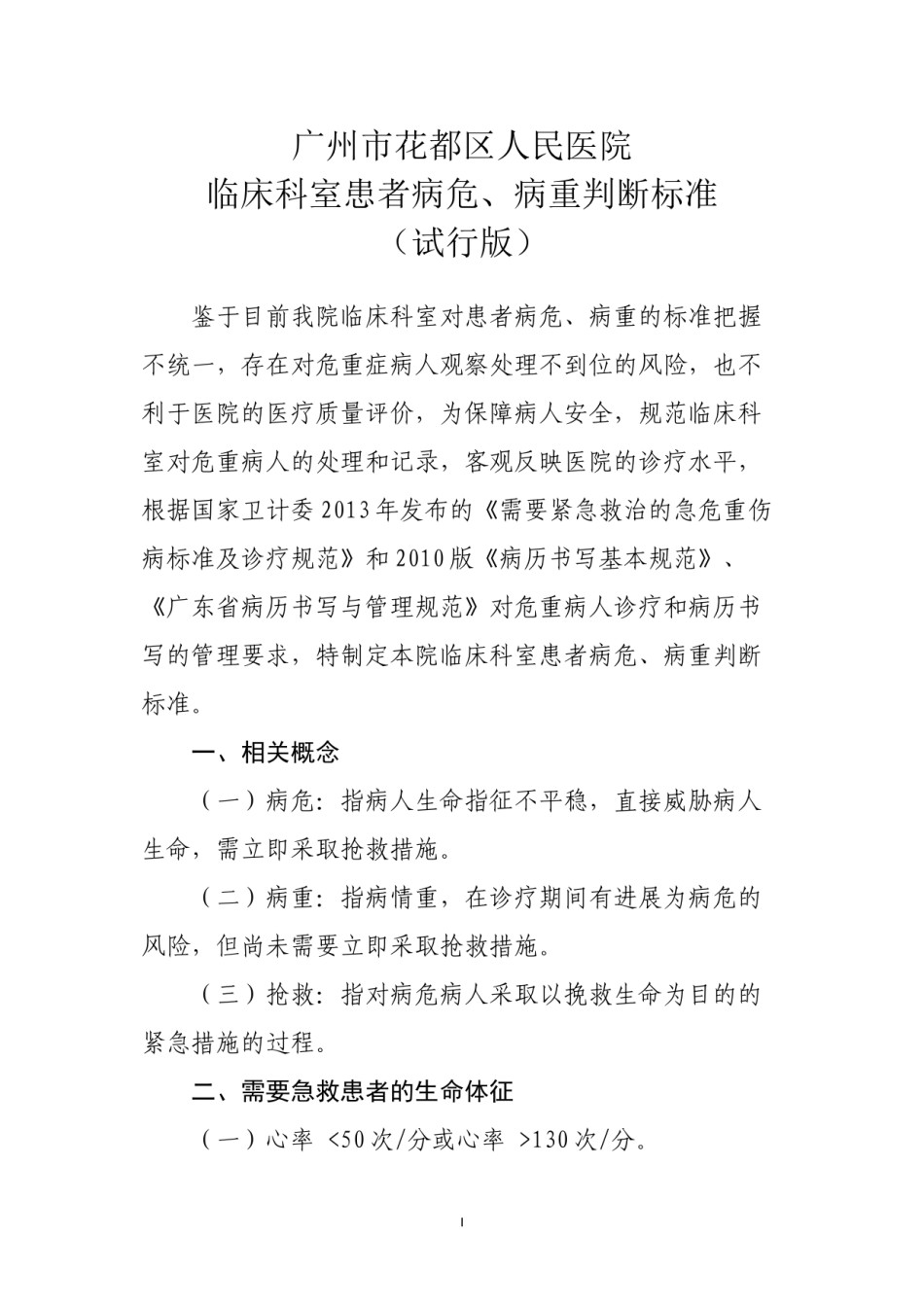 2022年医学专题—病危病重标准(试行版).docx_第1页
