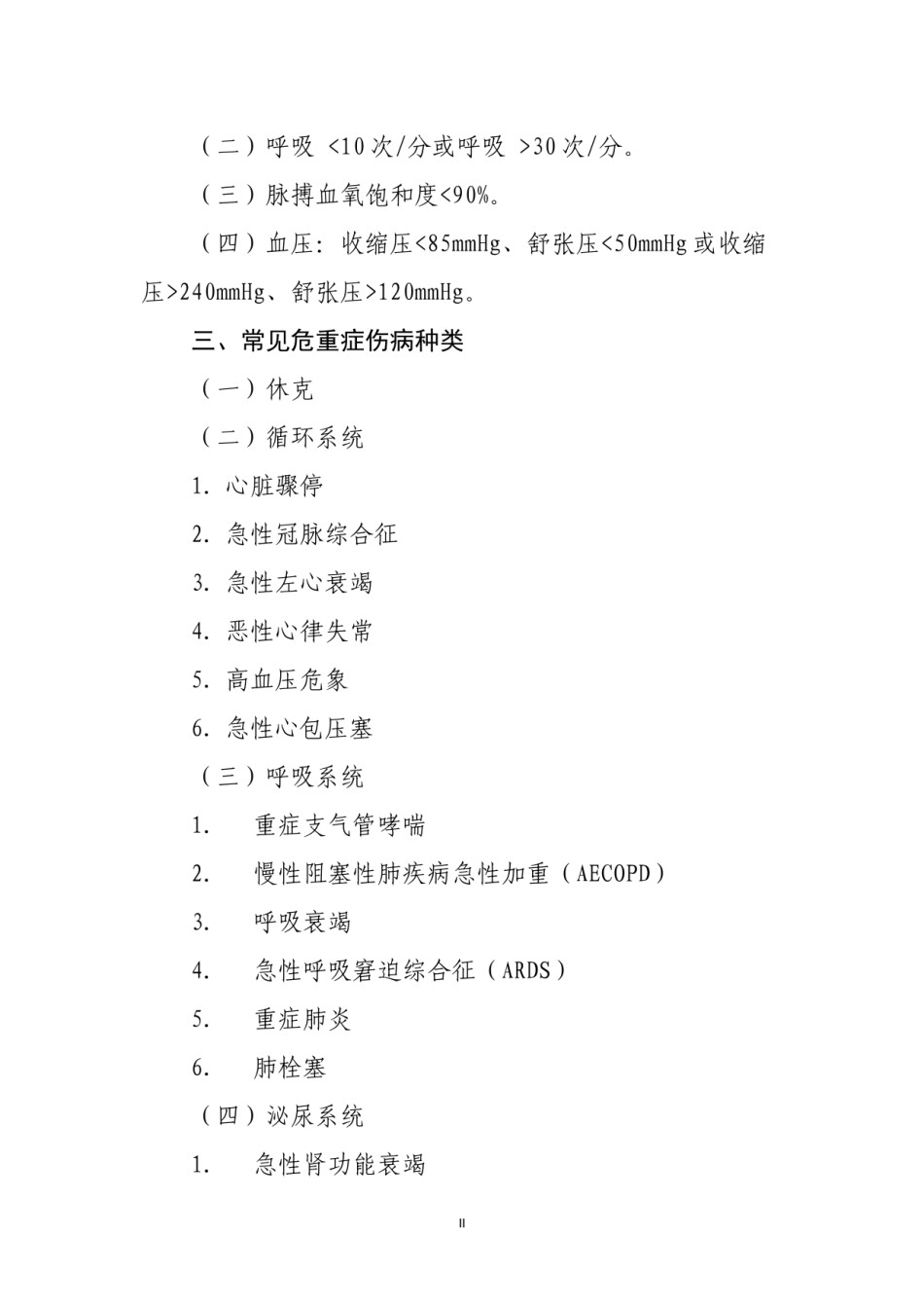 2022年医学专题—病危病重标准(试行版).docx_第2页