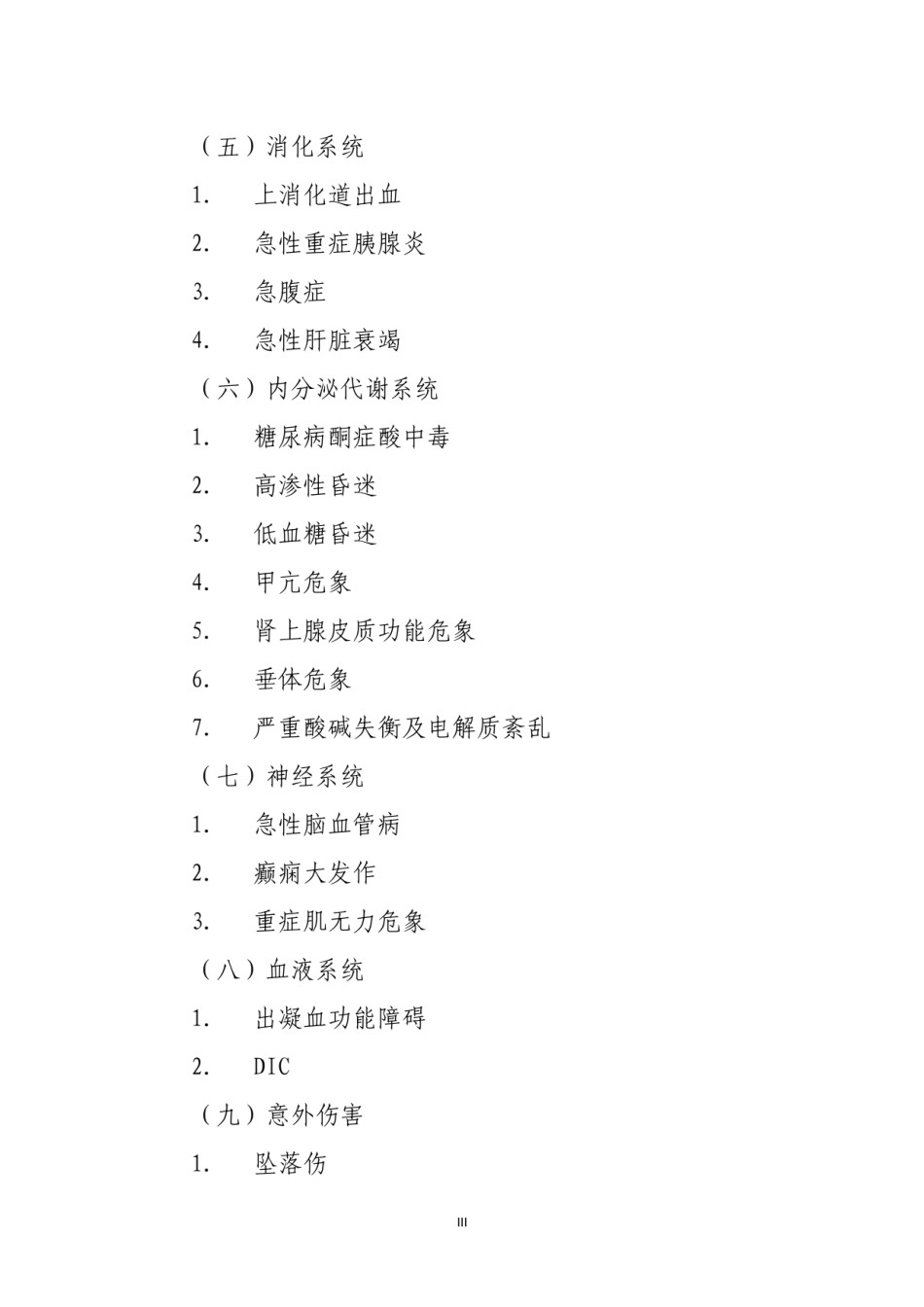 2022年医学专题—病危病重标准(试行版).docx_第3页