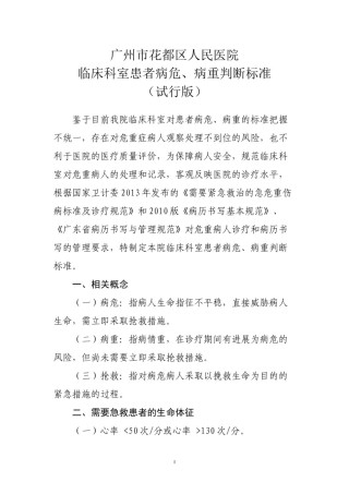 2022年医学专题—病危病重标准(试行版).docx