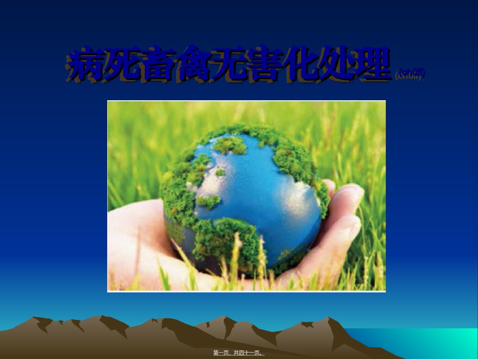 2022年医学专题—病死畜禽无害化处.ppt_第1页