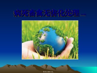 2022年医学专题—病死畜禽无害化处.ppt