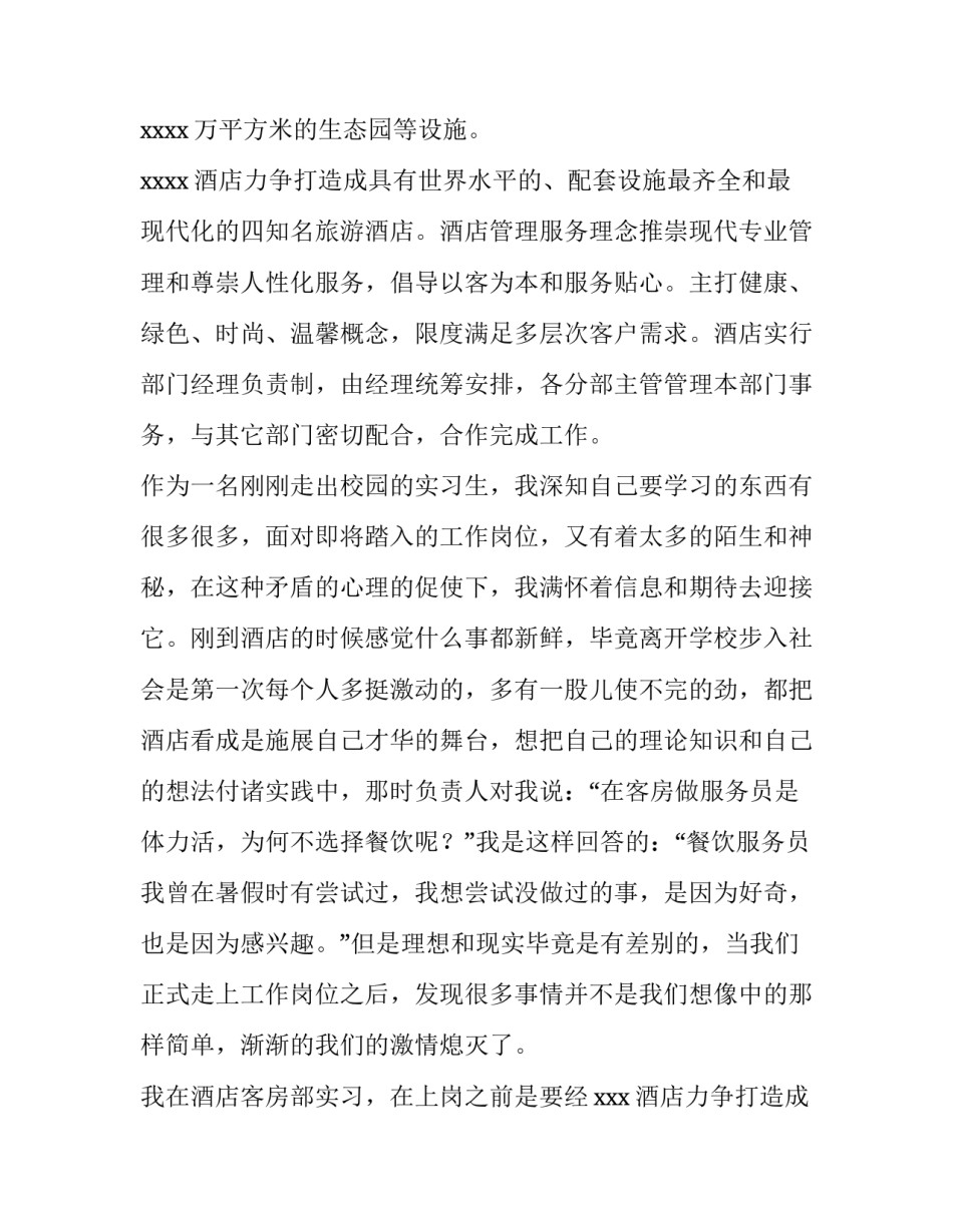 2023年大学生酒店实践报告1500字(22篇)_第2页